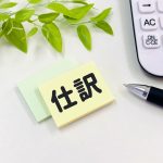 仕訳・会計処理