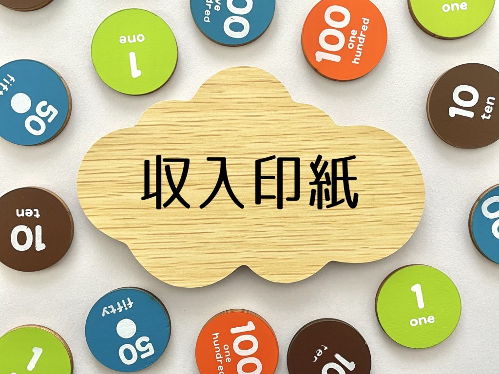 収入印紙の勘定科目と仕訳