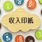 印紙代の勘定科目と仕訳