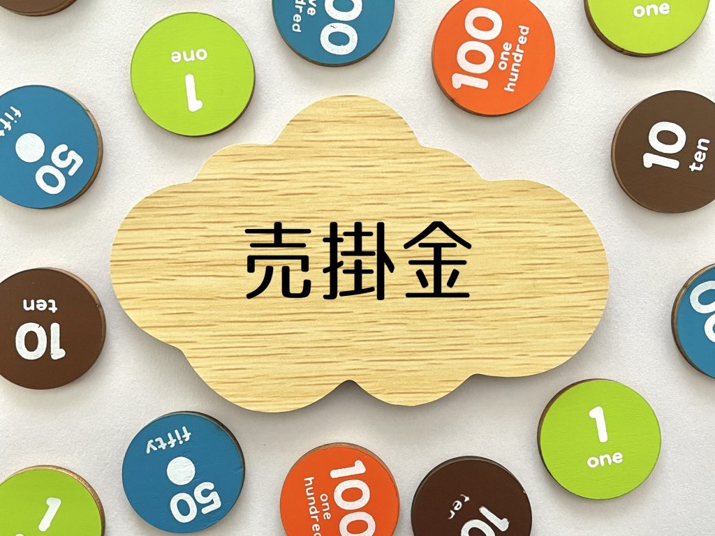 売掛金