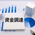 親族から事業資金を借りたときの税務リスクと会計処理