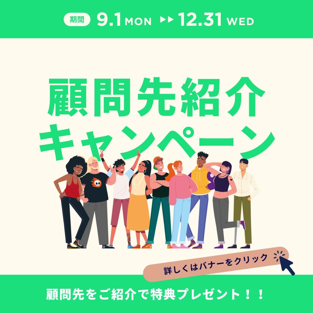 顧問先紹介キャンペーン
