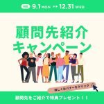 顧問先紹介キャンペーン