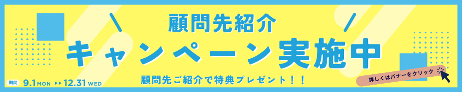 顧問先紹介キャンペーン実施中
