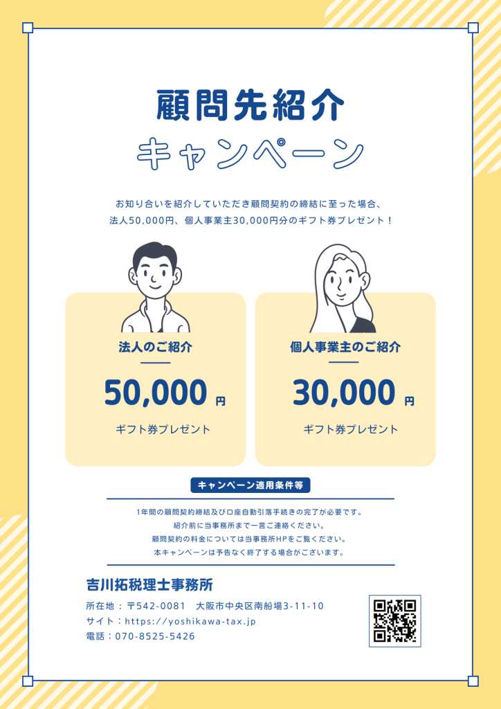 顧問先紹介キャンペーンのご案内