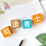 司法書士報酬の勘定科目と仕訳まとめ｜創立費・開業費との関係や登記関連費用の処理も解説