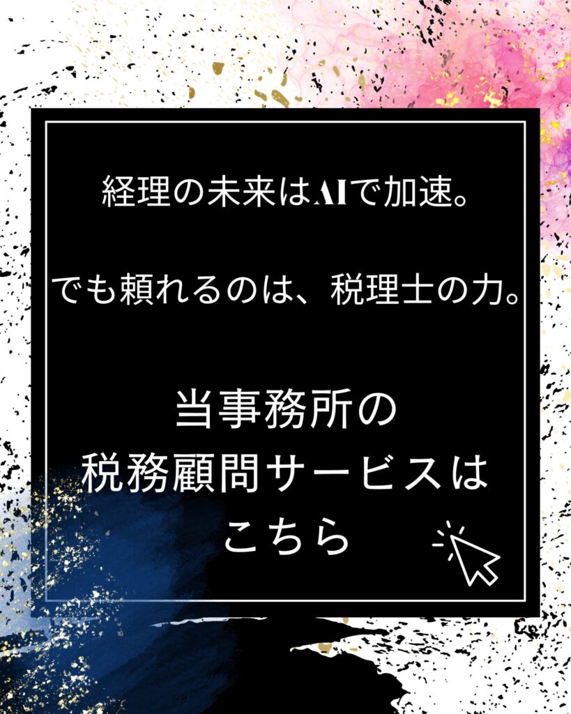 税務顧問サービス