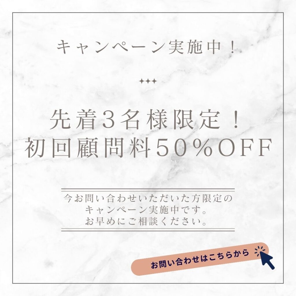 顧問料割引キャンペーン！