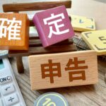 決算・申告をどうするか